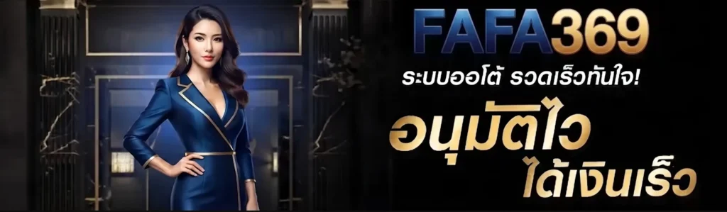 ทางเข้า FAFA369 สล็อตออนไลน์ เว็บตรง อัปเดตล่าสุด 2026