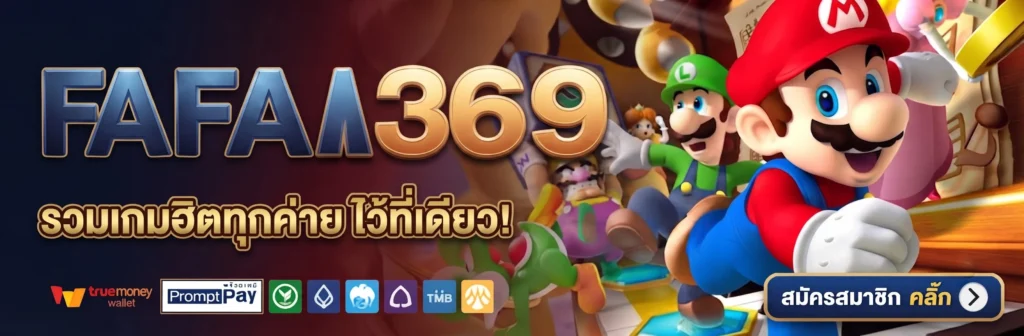 ทางเข้าเล่น FAFA369 อัปเดตใหม่ รองรับมือถือและคอมพิวเตอร์ทุกระบบ