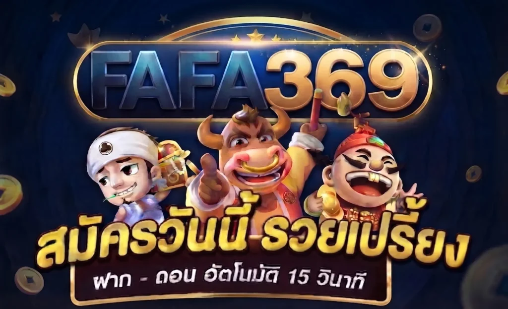 วิธีสมัครสมาชิก FAFA369 และช่องทางการติดต่อ