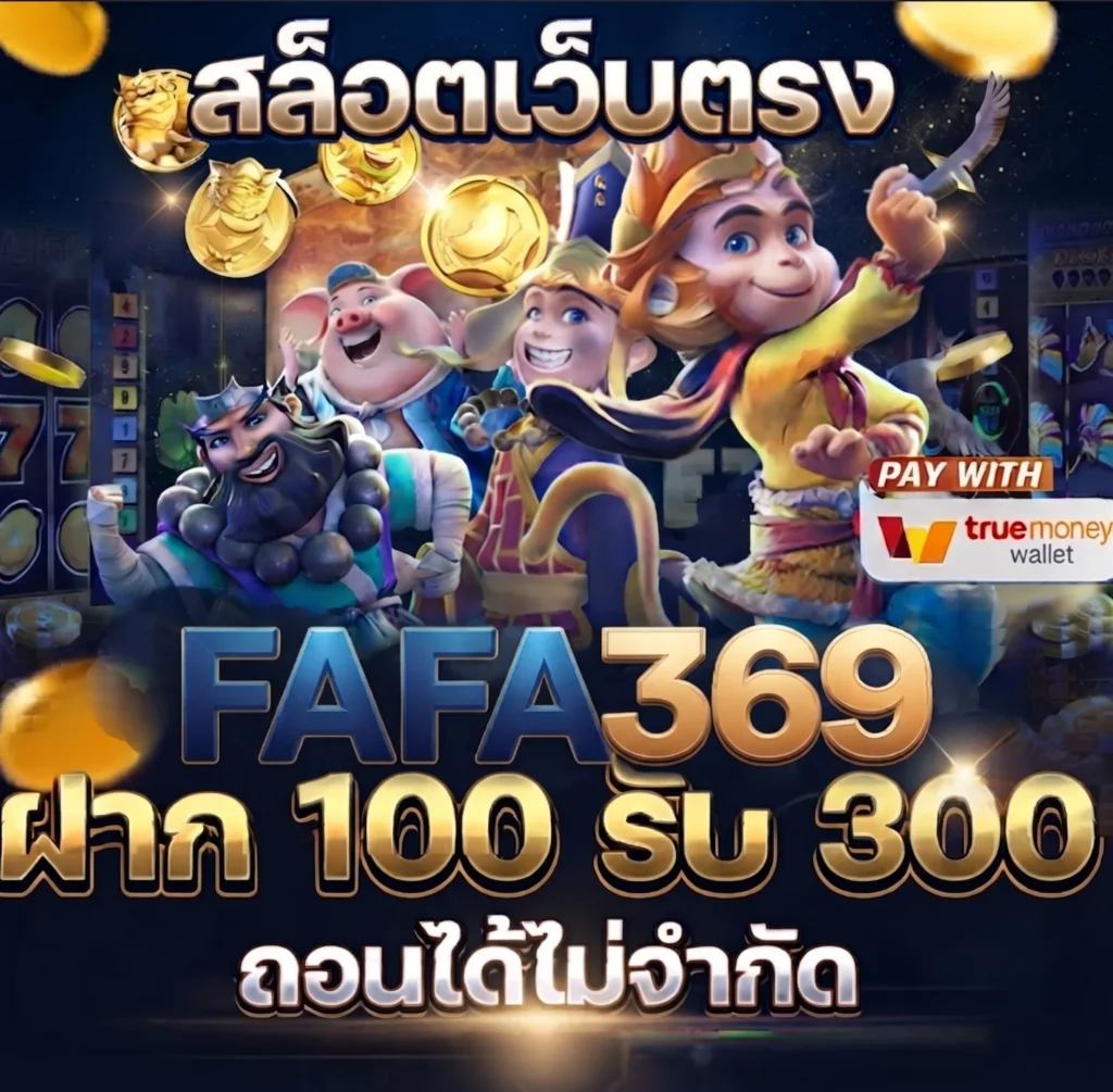 โปรโมชั่นพิเศษสำหรับสมาชิก FAFA369